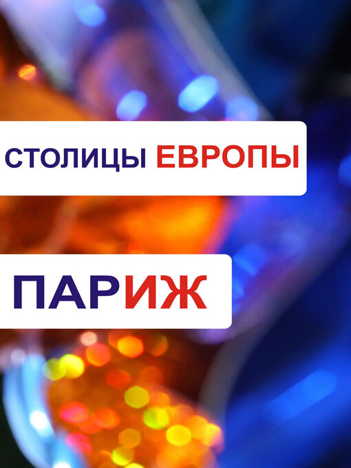 Title details for Париж by Илья Мельников - Available